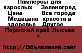 Памперсы для взрослых-xl Зеленоград › Цена ­ 500 - Все города Медицина, красота и здоровье » Другое   . Пермский край,Лысьва г.